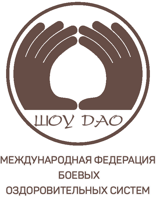 Международня федерация боевых и оздоровительных систем Шоу Дао
