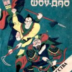 Медведев Александр Николаевич Кунг-фу Формы Шоу Дао Истоки искусства ниндзя книга скачать тао-онлайн tao-online.net