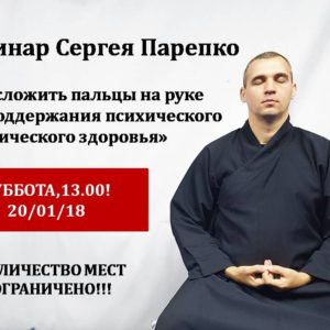 Вебинар С.Н.Парепко “Как сложить пальцы для поддержания физического и психического здоровья”