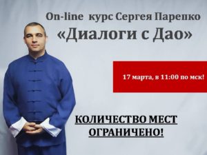 Участникам вебинара “9 законов Дао (Законы Вселенной)” С.Н.Парепко
