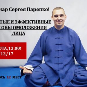 Вебинар С.Н.Парепко “Простые и эффективные способы омоложения лица”