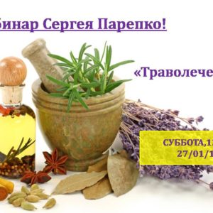 Вебинар С.Н.Парепко “Траволечение”