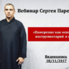 Вебинар С.Н.Парепко “Намерение, как основной инструментарий цигун”