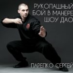 Шоу Дао Путь Спокойствия Международная федерация боевых оздоровительных систем Парепко Сергей Николаевич