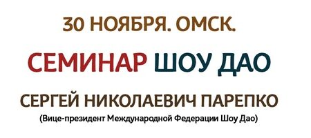 Осенний семинар С.Н.Парепко в Омске 2019г.