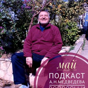 Подкаст А.Н.Медведева Ответы на вопросы (лето 2020)