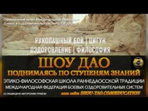 ВИДЕО_ШД@YOUTUBE Шоу Дао – поднимаясь по ступеням Знаний