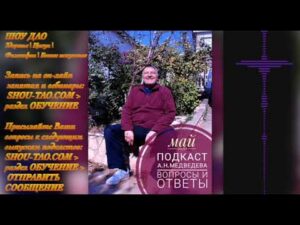 ВИДЕО_ШД@YOUTUBE Шоу Дао Ответы на вопросы – Подкаст Медведева А.Н. выпуск №1