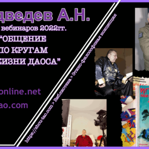 А.Н.Медведев Общение по кругам в жизни даоса