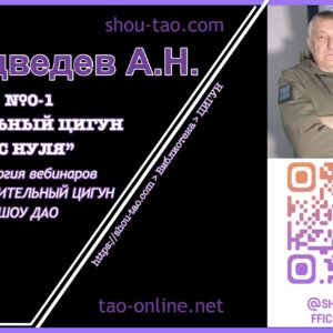 Оздоровительный цигун Шоу Дао А.Н.Медведев 0-1 “Реальный цигун “с нуля”