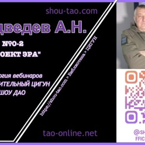 Оздоровительный цигун Шоу Дао А.Н.Медведев 0-2 “ЭРА”